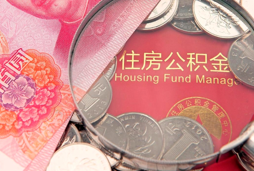 石嘴山本地人住房公积金怎么取（本地人公积金提取条件）